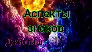 Раши Дришти - Аспекты знаков зодиака // Обучение Джйотиш