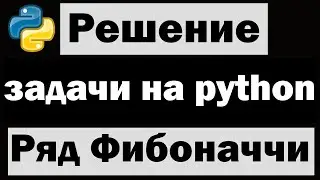 Решение простых задач на python |  Ряд Фибоначчи