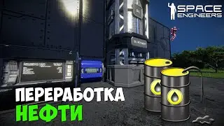#6 ● Space Engineers ● Добыча и переработка нефти. Получаем бензин