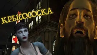 Бэбэй в Vampire: The Masquerade – Bloodlines (Часть 1)