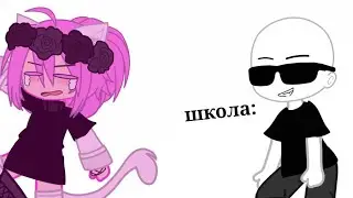 Скоро школа😳