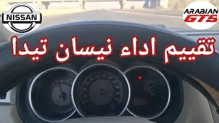تقييم الاداء الشامل نيسان تيدا 2006-2013 تقييم الثبات - العزل - التسارع - السرعه القصوى nissan tida
