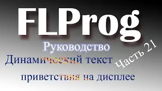Динамический текст в ардуино.