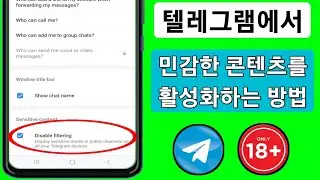 Telegram에서 민감한 콘텐츠를 활성화하는 방법(2024) | Telegraph의 민감한 콘텐츠 끄기