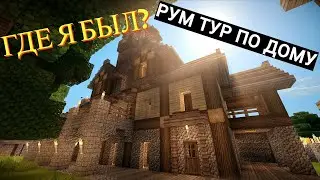 РУМ ТУР по дому в майнкрафте