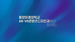 AR·VR 콘텐츠 디자인과를 소개합니다