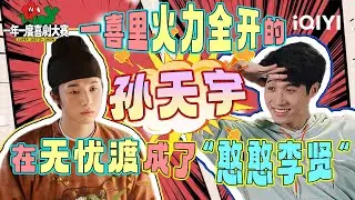 【特辑】无忧渡里的“憨憨李贤”居然是一喜“火力全开”的孙天宇？！这是跑电视剧里去演小品了🤣 | 一年一度喜剧大赛 | Super Sketch Show | iQIYI爆笑宇宙
