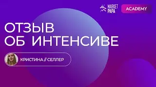 Отзыв Кристины об интенсиве по продвижению на Wildberries