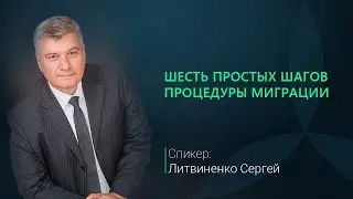 Шесть простых шагов процедуры миграции