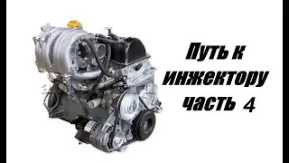 Путь к инжектору ч 4