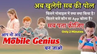 Mobile में कौन कौन सा App कितनी बार खोला गया है क्या क्या Search किया गया है कैसे पता करें? जानिए