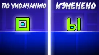 ГЕОМЕТРИЧЕСКИЙ ТИРЕ С НЕОБЫЧНЫМИ ТЕКСТУРАМИ [Geometry Dash]
