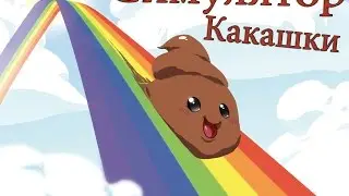 Симулятор какашки - Muddy Height