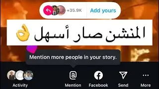 طريقة عمل منشن في الانستقرام بسهولة حتى اذا نزلت الستوري👌