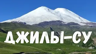 Джилы-Су 2022
