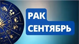 Лунное Затмение Сентября.  С чем придется  расстаться Ракам ? Астрологический  Прогноз.
