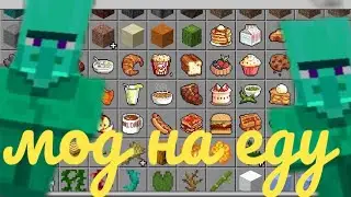 мод на еду Майнкрафт пе 1.16+