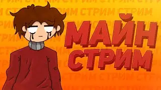 СТРИМ ПО MINECRAFT И НЕМНОГО МИНИ ИГР НА HYPIXEL ~ ОБЩАЕМСЯ И ВЕСЕЛИМСЯ ~ВЕБ КАМЕРА