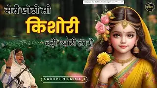 राधाष्टमी स्पेशल नया भजन 2024🌺मेरी छोटी सी किशोरी बड़ी प्यारी लागे🌺| Poonam Didi | Sadhvi Purnima Ji