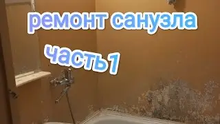 ремонт санузла во вторичке очистка стен от краски #санузел