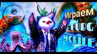 ИГРАЕМ ОБЩАЕМСЯ (УЧИМСЯ В ПАБГ ПУБГ) PUBG MOBILE)