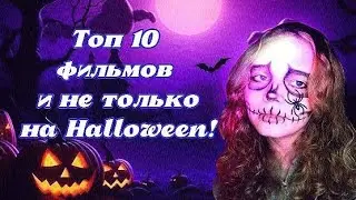 ТОП 10 ФИЛЬМОВ И МУЛЬТФИЛЬМОВ НА HALLOWEEN!
