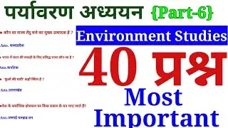 पर्यावरण अध्ययन-6|Super Tet Environment studies|SST|Social Science