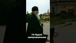 Не будьте замороженными