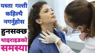 भुलेर पनि नगर्नुहोस् यी गल्तीहरू थाइराइड ले सताउन सक्छ। #thyroid #mummynepal #mummynepalchannel