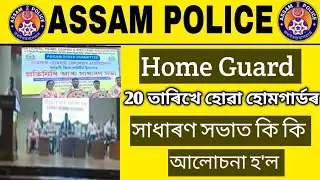 Assam Police Home Guard New Update || Assam Home News.