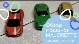 Обзор Металлических Машинок Majorette Colour Changers