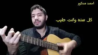 كل سنه وانت طيب ❤️ كلمات والحان واداء الملحن احمد مدكور || guitar songs