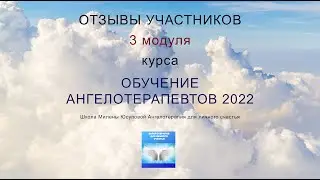 Отзывы о 3 модуле курса 