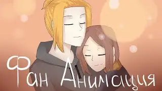 Знакомство Рейзи_Чан и Фила (фан анимация)