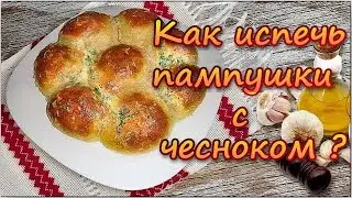 Как испечь пампушки с чесноком?