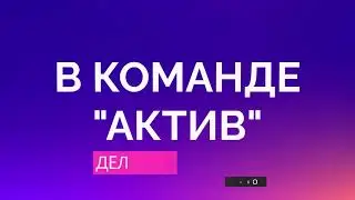 Маркетинг Чароит и Стратегия команды АКТИВ в Charoit! Бустим в Dream Team легко и быстро 