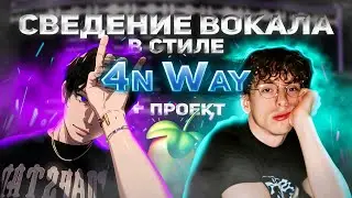 🐋🎙️СВЕДЕНИЕ ВОКАЛА В СТИЛЕ 4n Way с НУЛЯ || FL Studio 20 + Проект