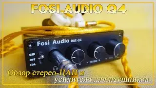Fosi Audio DAC-Q4 - обзор бюджетного стерео-ЦАП и усилителя для наушников.
