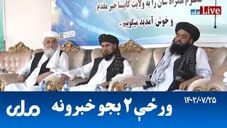 RTA Pashto News | د ورځې دوه بجو خبرونه