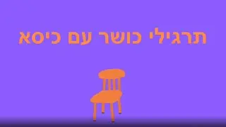 תרגילי כושר עם כיסא