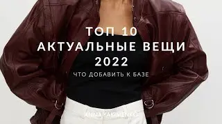 САМЫЕ АКТУАЛЬНЫЕ ВЕЩИ В 2022 ГОДУ