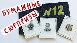 Бумажные сюрпризы / 
