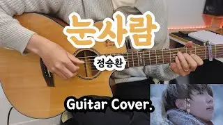 눈사람(정승환) 핑거스타일 통기타 커버