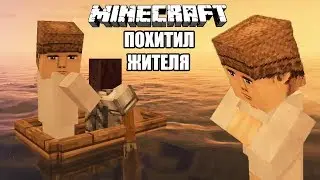 Я ПОХИТИЛ ЖИТЕЛЯ В МАЙНКРАФТЕ!