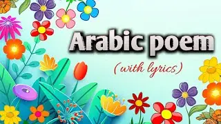 Arabic poem with lyrics (Arabic & English) لقيتك بعد يأسي.. شعر عربي بالكلمات مترجم للإنجليزية