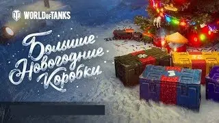 34 коробки и WOT...