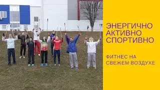 Группа СПОРТ на занятиях скандинавской ходьбой