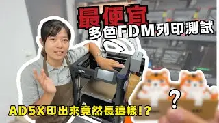 【AD5X測試】最便宜多色3D列印機印出來竟然長這樣!?