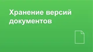 Хранение версий чертежей