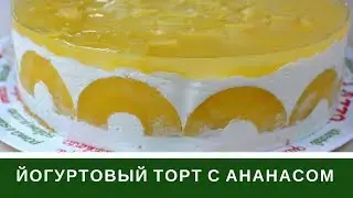 Йогуртовый Торт С Ананасами НЕЖНЕЙШИЙ